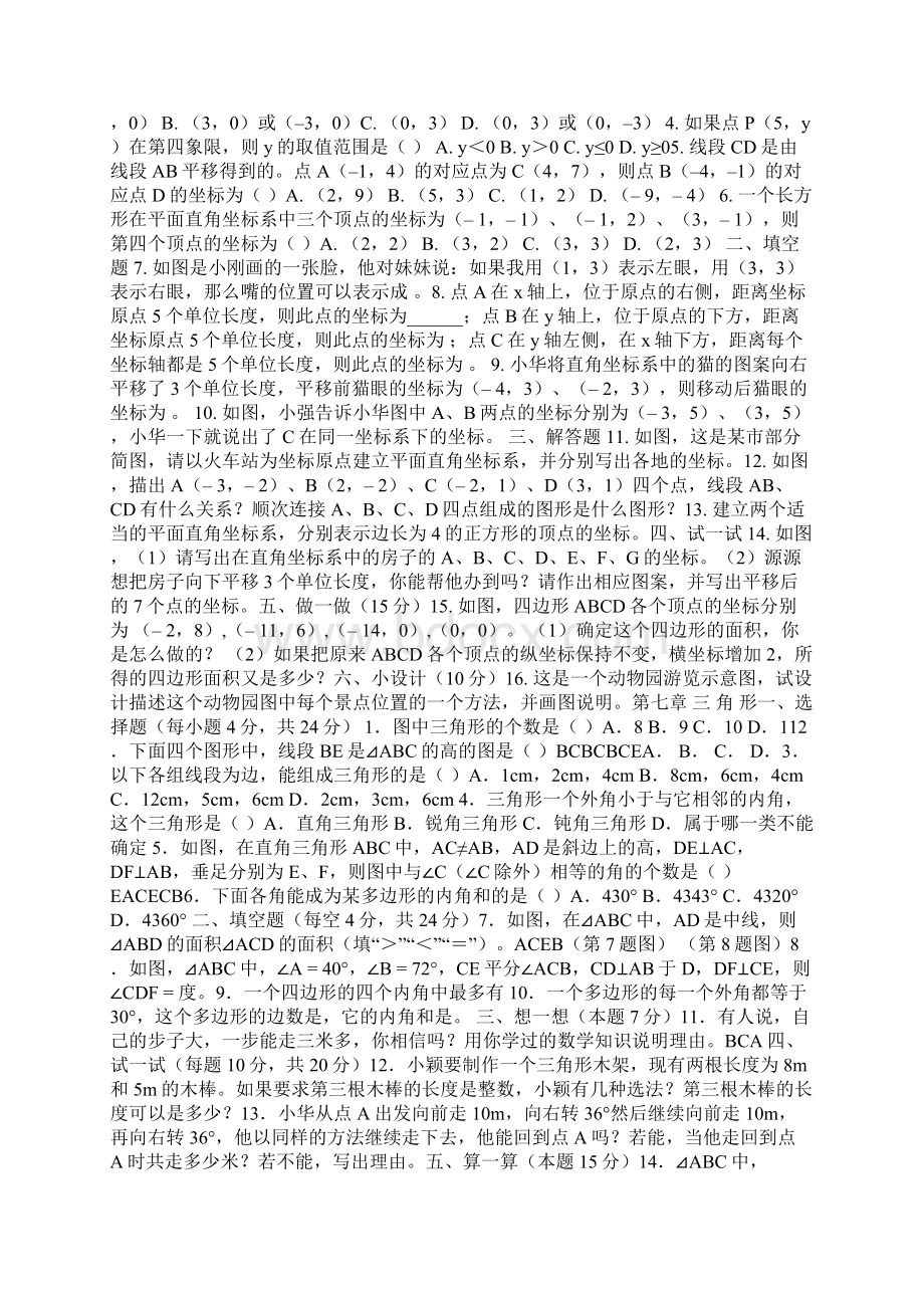 七年级数学教师用书 新人教版七年级下数学教师用书各章测试题.docx_第2页