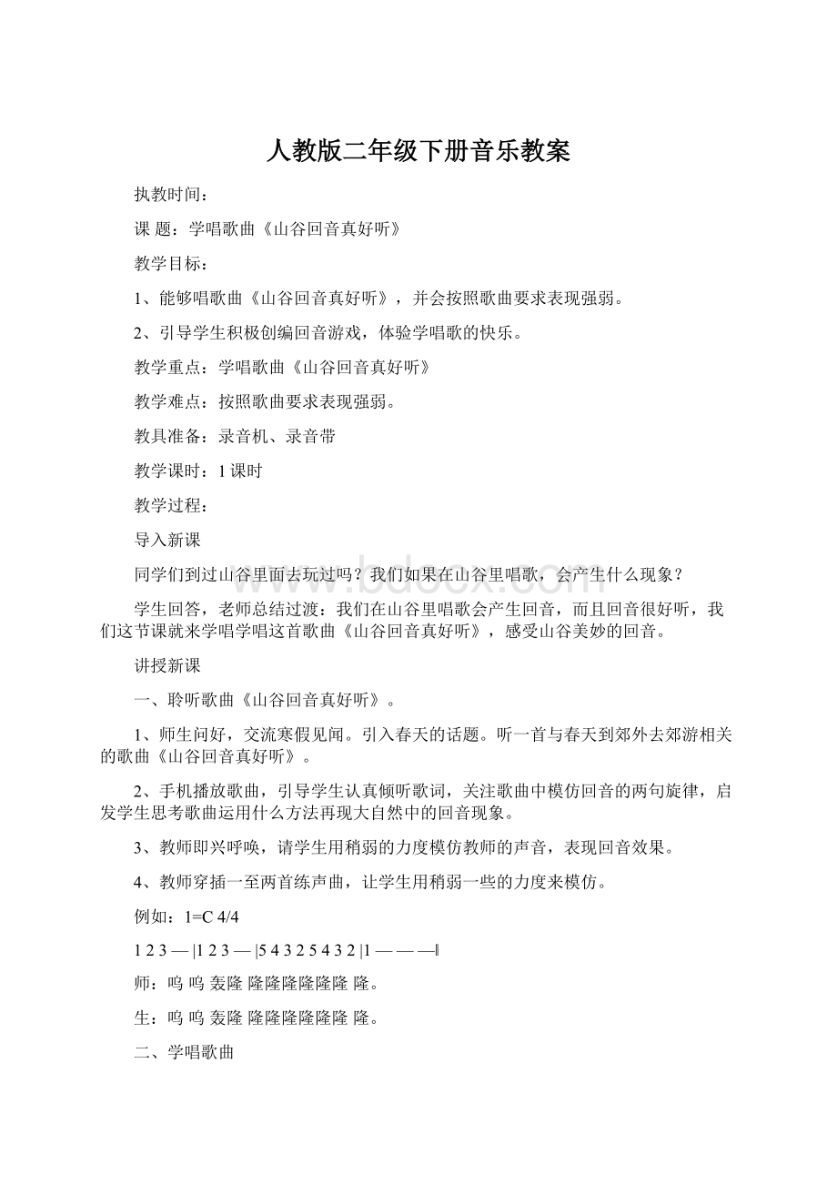 人教版二年级下册音乐教案.docx_第1页