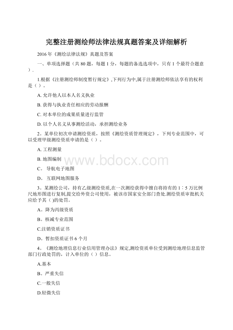 完整注册测绘师法律法规真题答案及详细解析Word文档格式.docx_第1页