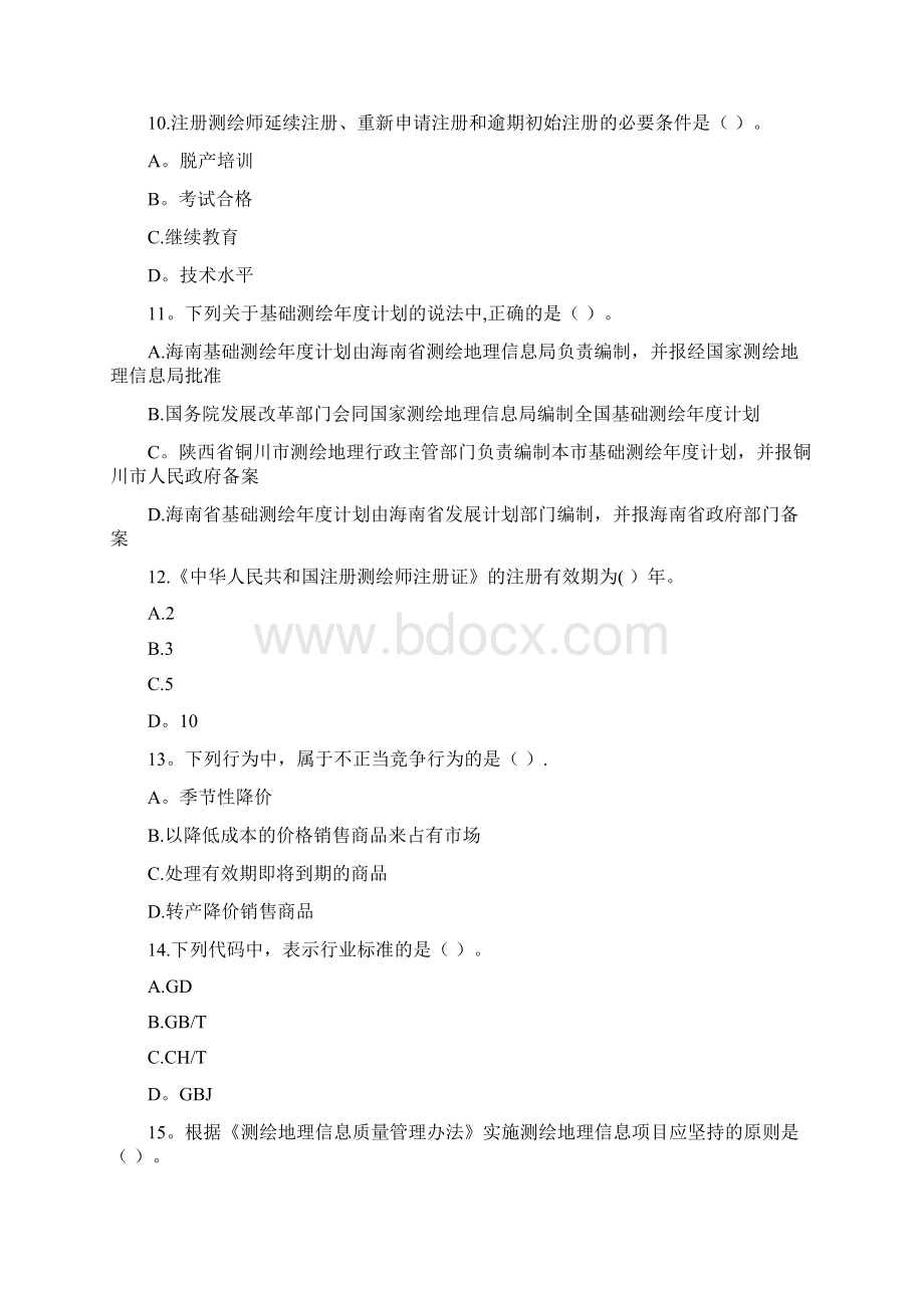 完整注册测绘师法律法规真题答案及详细解析Word文档格式.docx_第3页