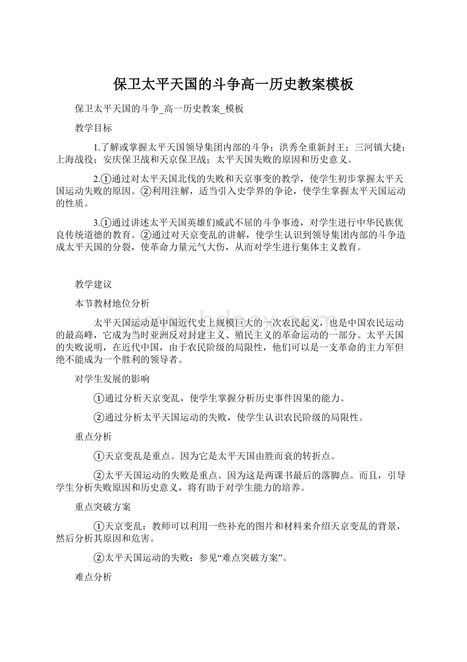 保卫太平天国的斗争高一历史教案模板.docx_第1页