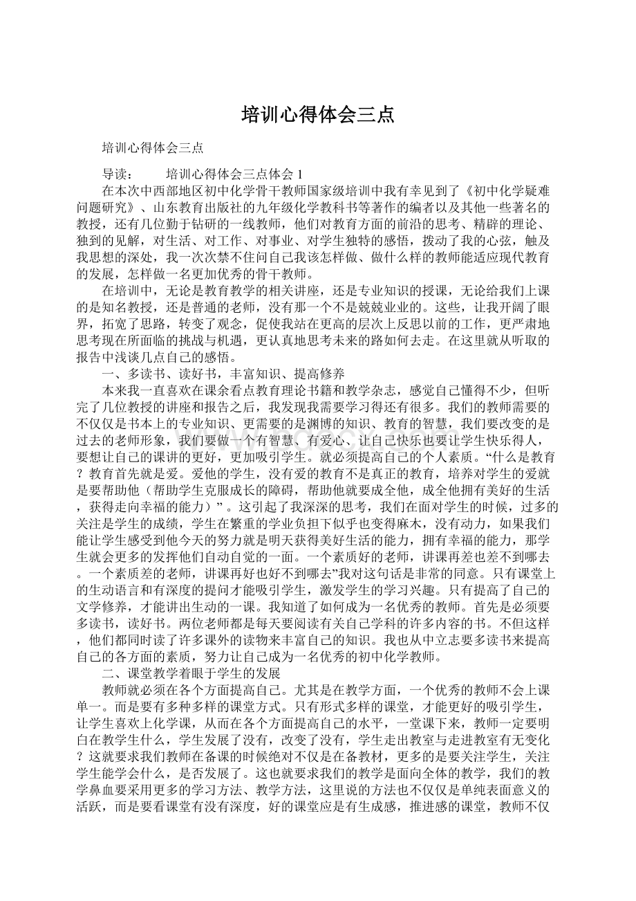 培训心得体会三点.docx_第1页