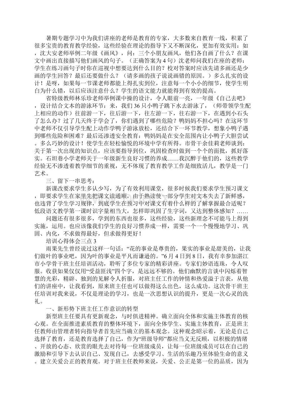 培训心得体会三点.docx_第3页