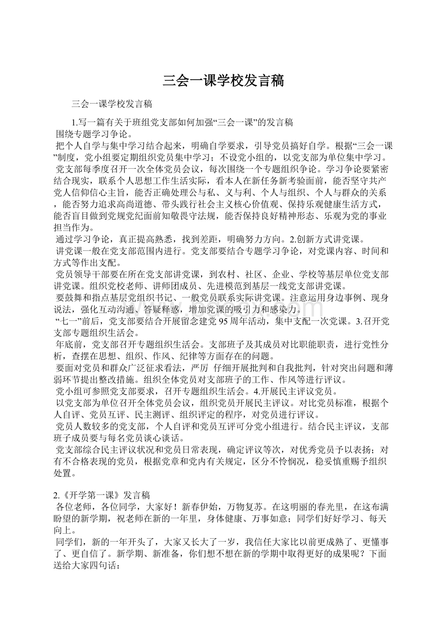 三会一课学校发言稿Word下载.docx_第1页