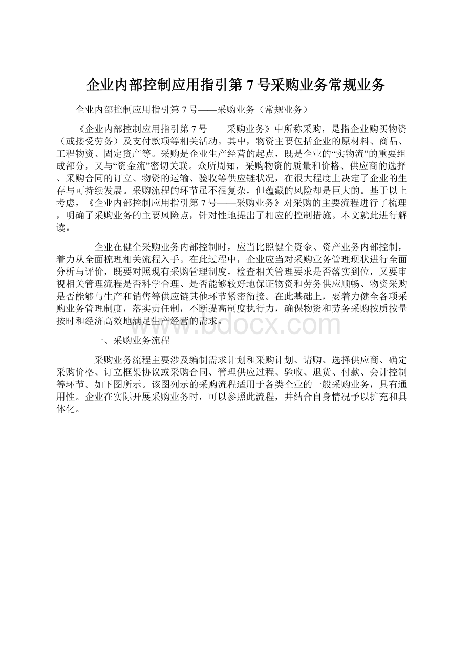 企业内部控制应用指引第7号采购业务常规业务Word格式文档下载.docx