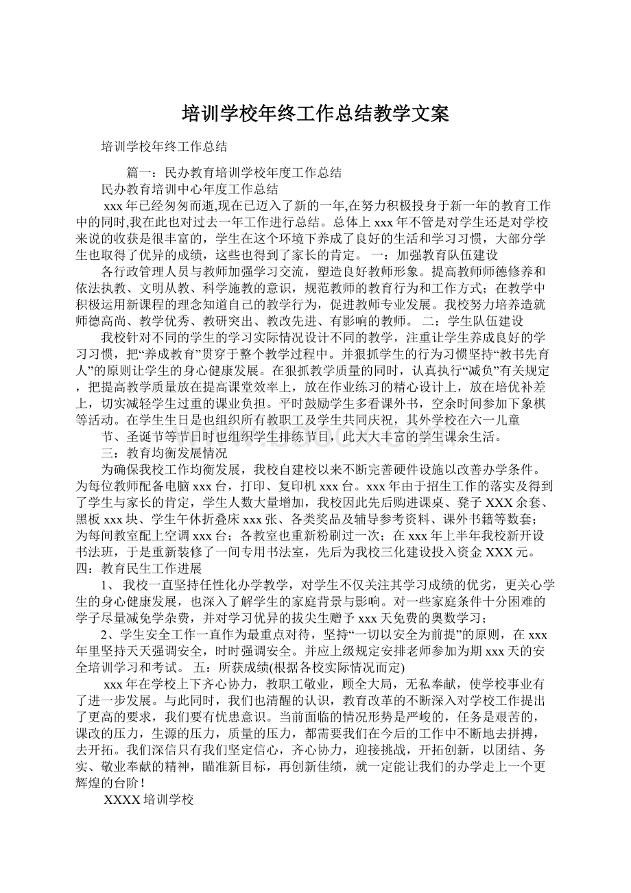 培训学校年终工作总结教学文案.docx