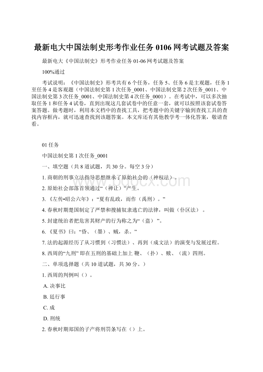 最新电大中国法制史形考作业任务0106网考试题及答案Word格式文档下载.docx_第1页