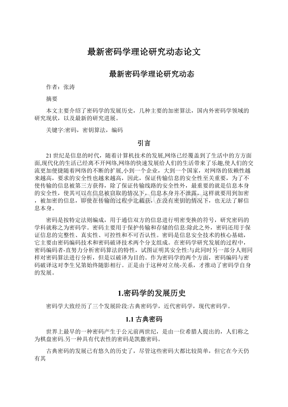 最新密码学理论研究动态论文.docx_第1页