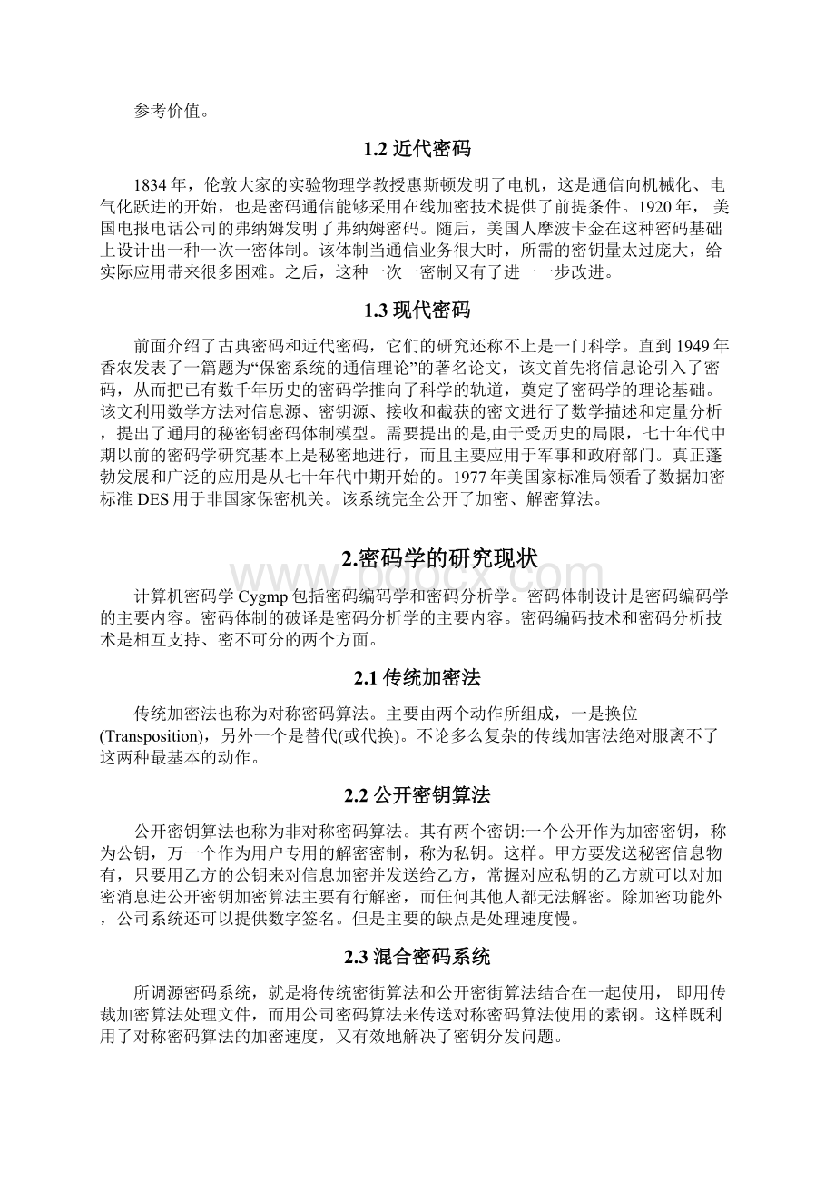 最新密码学理论研究动态论文.docx_第2页