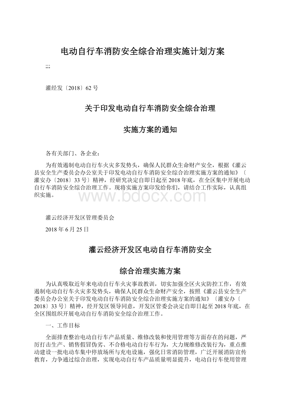 电动自行车消防安全综合治理实施计划方案.docx_第1页