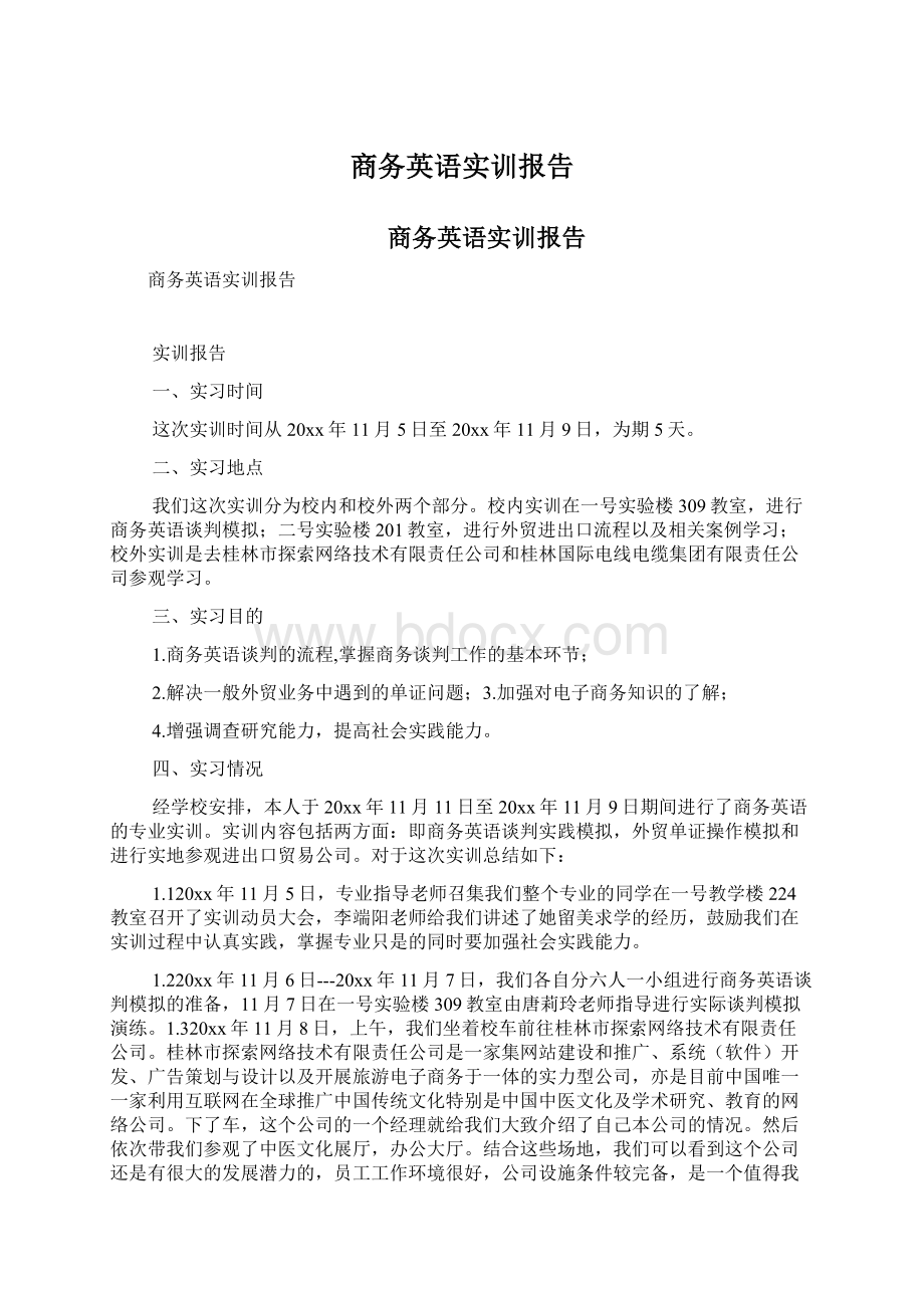 商务英语实训报告.docx