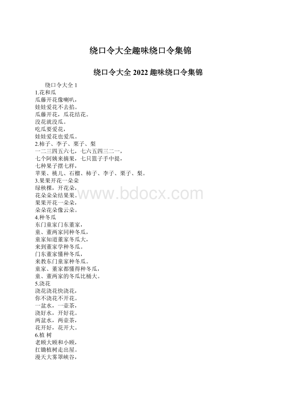 绕口令大全趣味绕口令集锦.docx