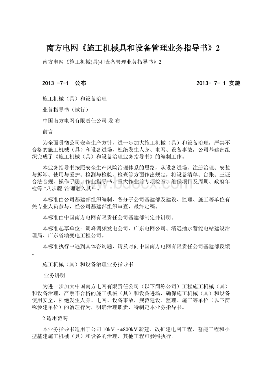 南方电网《施工机械具和设备管理业务指导书》2.docx_第1页