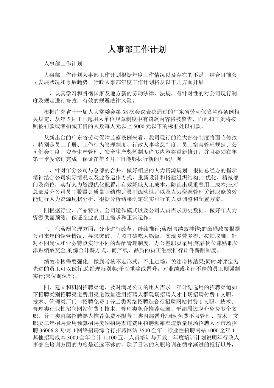 人事部工作计划.docx