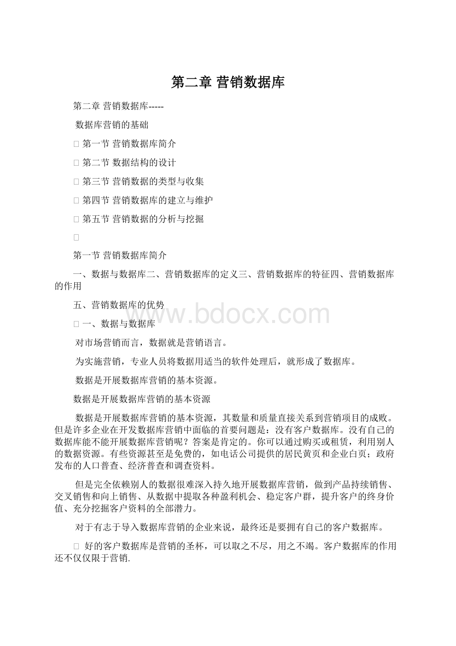 第二章 营销数据库Word文档格式.docx_第1页