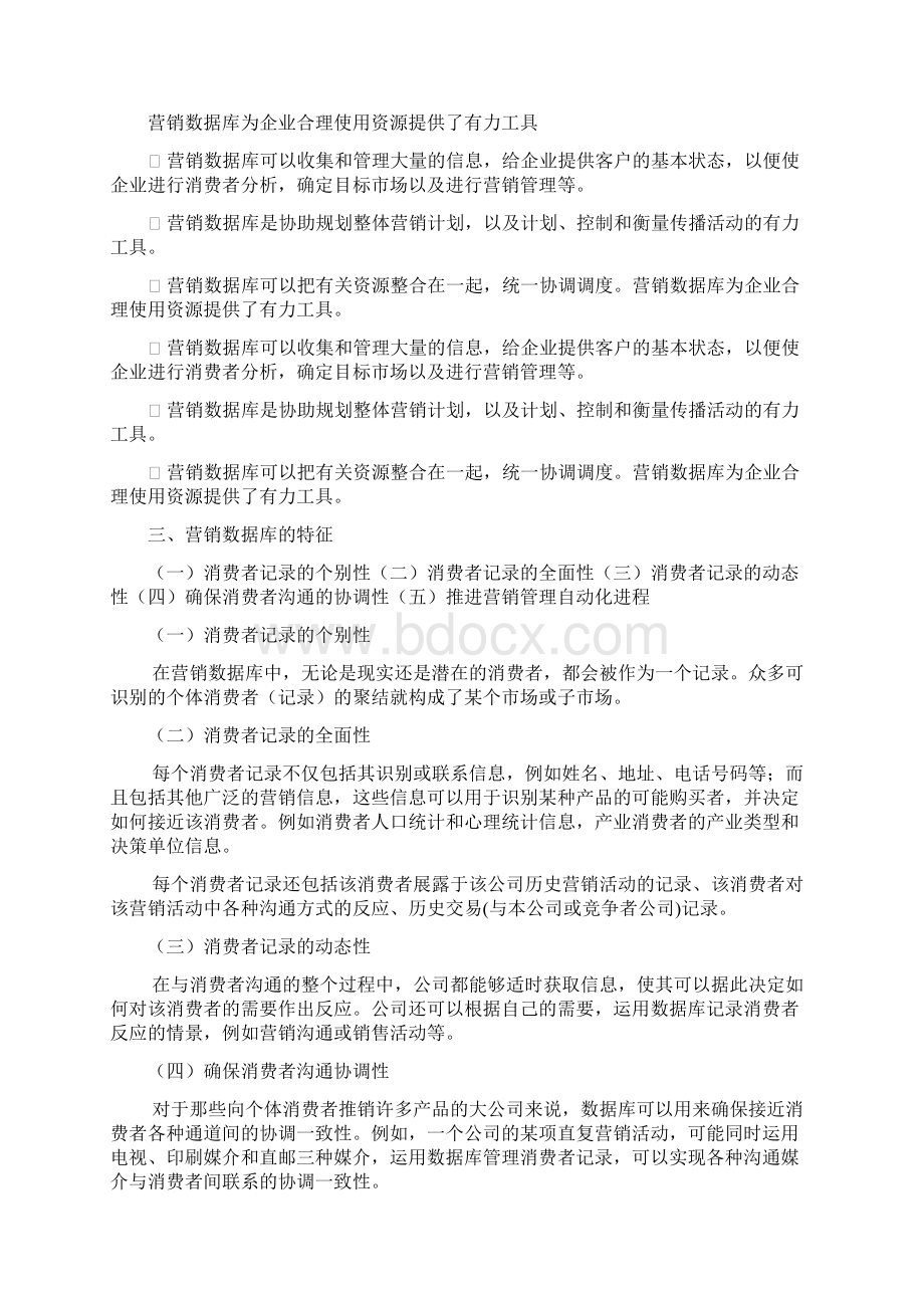 第二章 营销数据库Word文档格式.docx_第3页