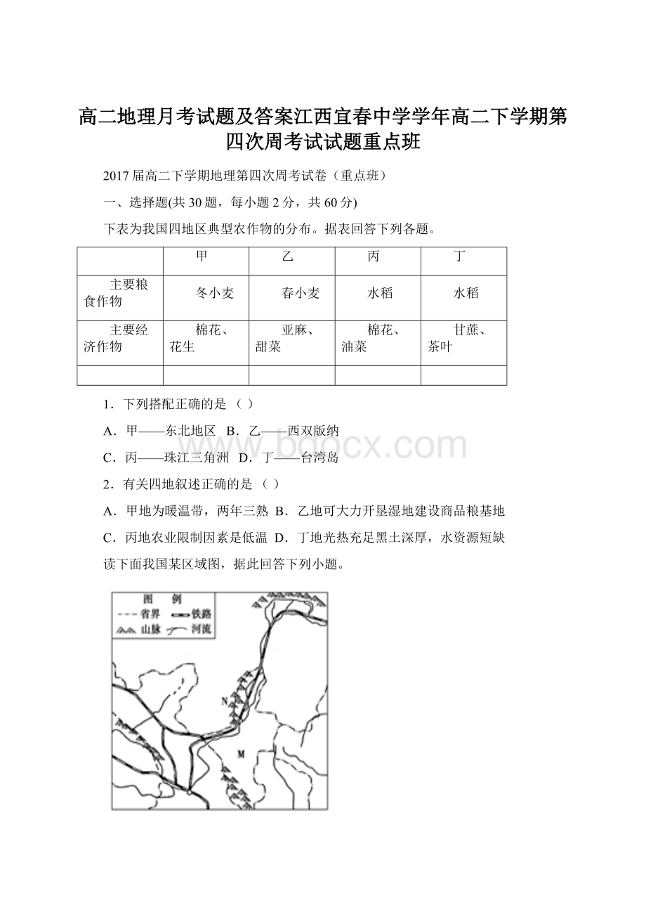 高二地理月考试题及答案江西宜春中学学年高二下学期第四次周考试试题重点班.docx_第1页