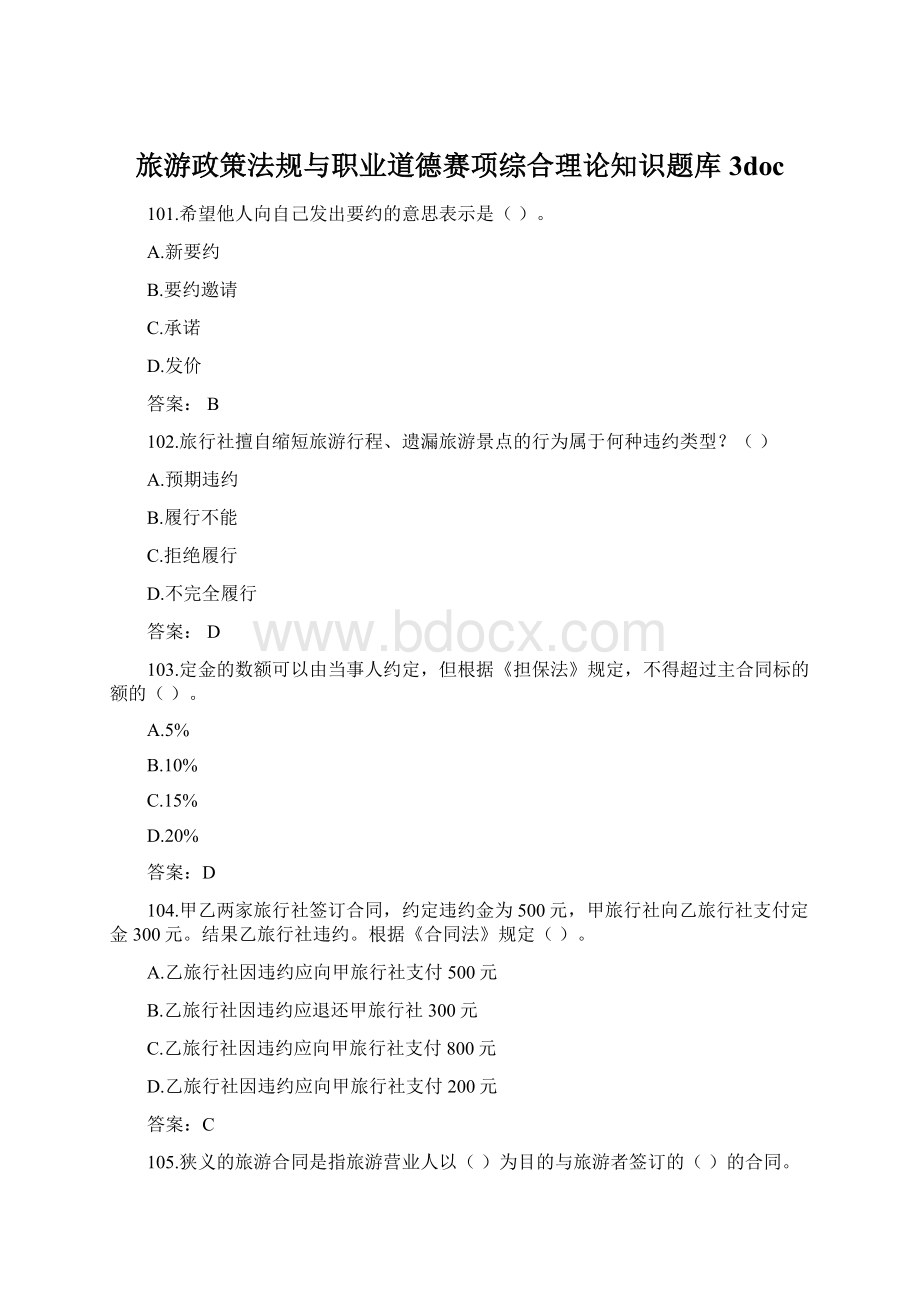 旅游政策法规与职业道德赛项综合理论知识题库3docWord文档格式.docx
