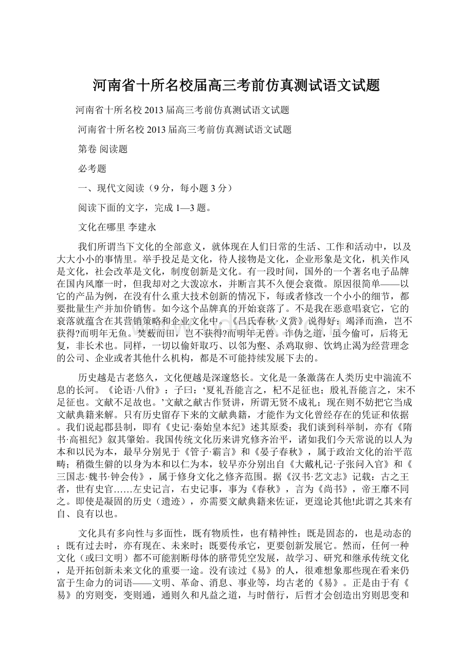 河南省十所名校届高三考前仿真测试语文试题.docx