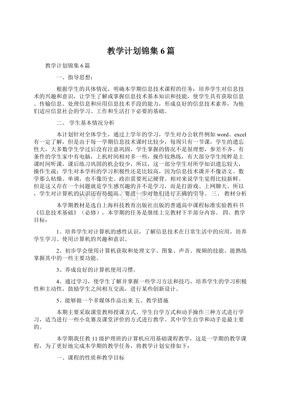 教学计划锦集6篇文档格式.docx