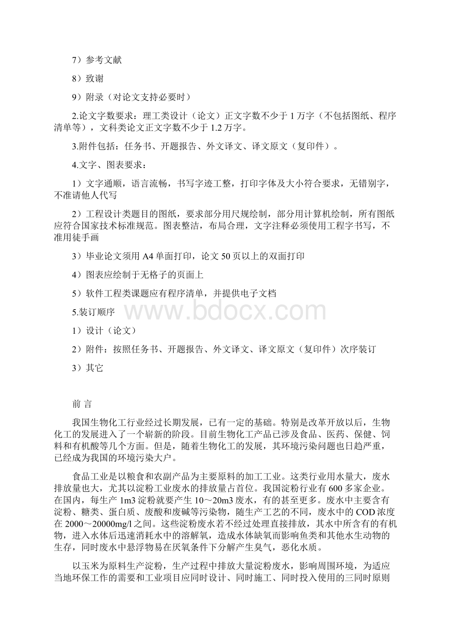 淀粉废水处理工艺设计设计Word格式.docx_第3页