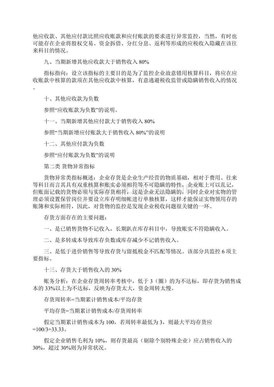 金税三期纳税评估七大类60项疑点监控指标Word文档下载推荐.docx_第3页