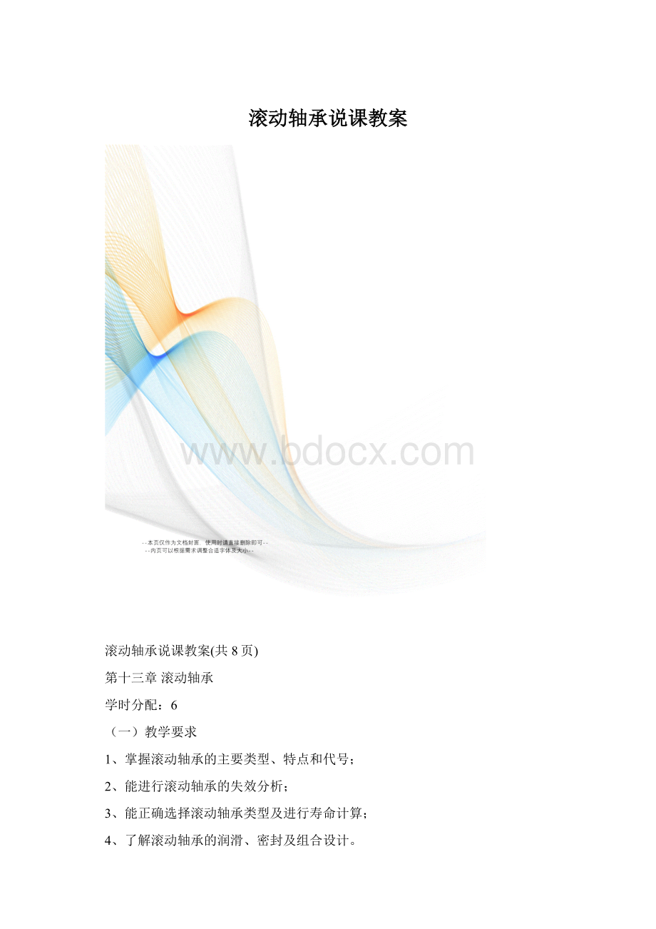 滚动轴承说课教案Word格式.docx