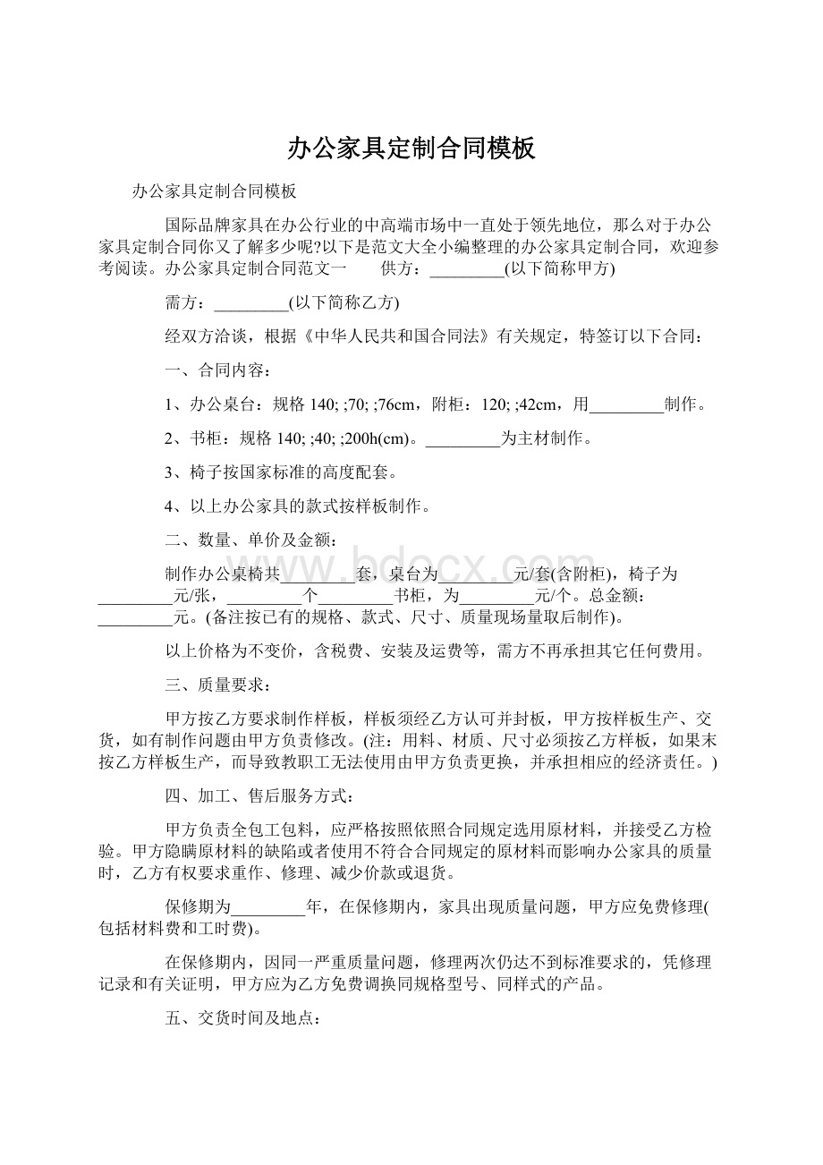 办公家具定制合同模板Word格式文档下载.docx_第1页