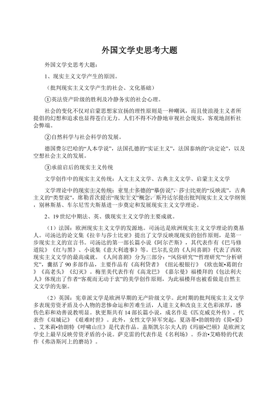 外国文学史思考大题Word文档下载推荐.docx