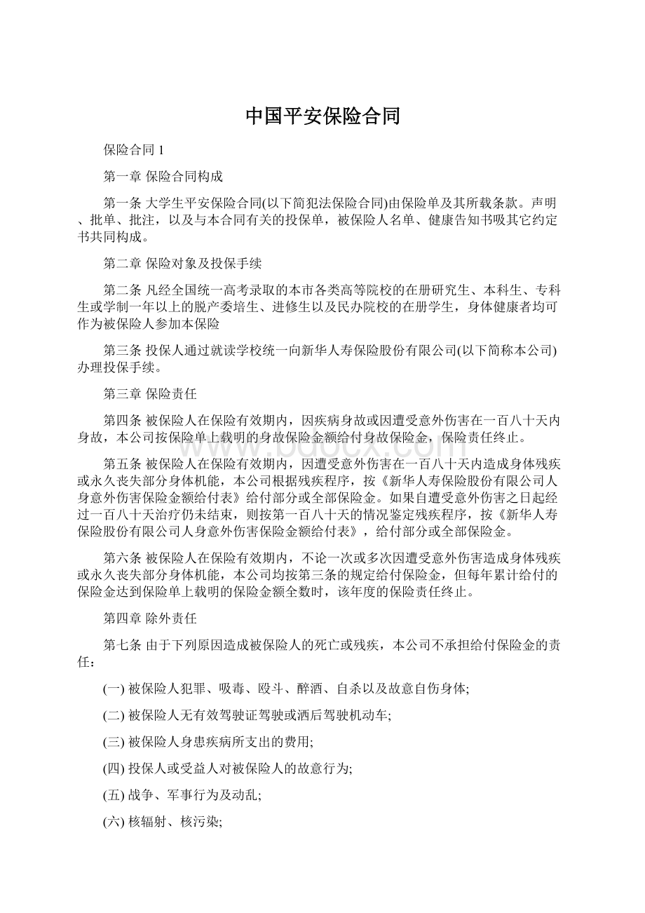 中国平安保险合同Word格式.docx_第1页