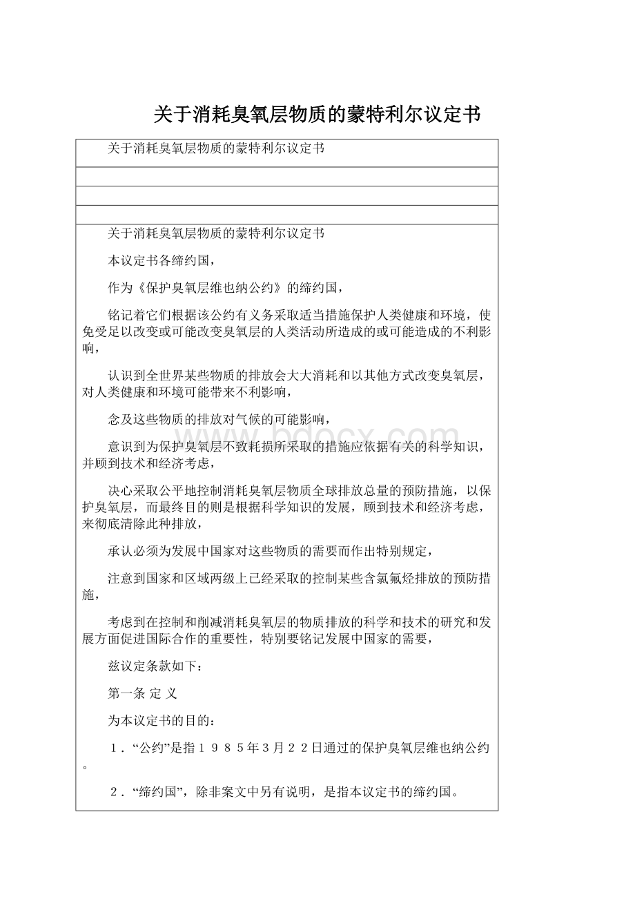 关于消耗臭氧层物质的蒙特利尔议定书Word格式.docx