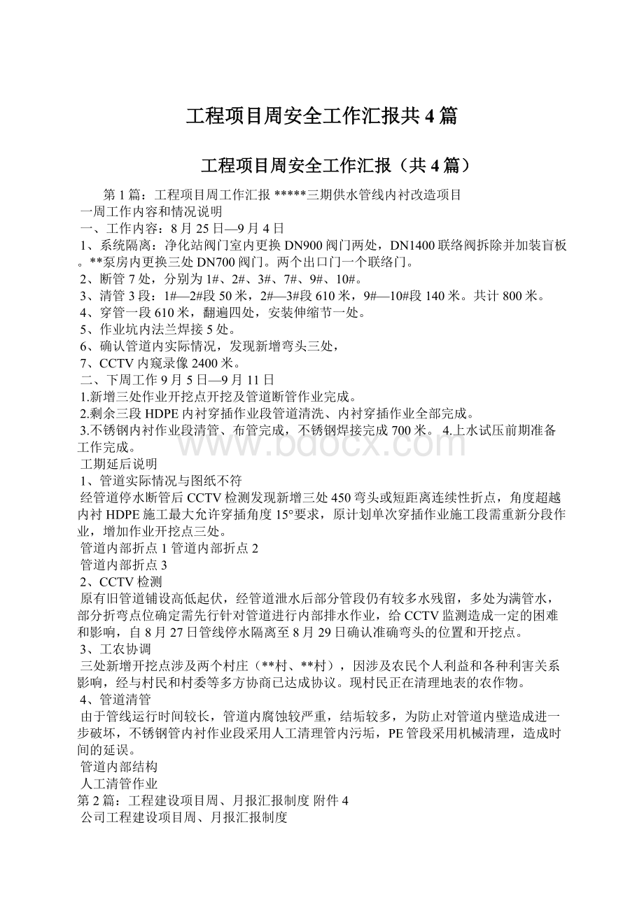 工程项目周安全工作汇报共4篇Word格式文档下载.docx_第1页