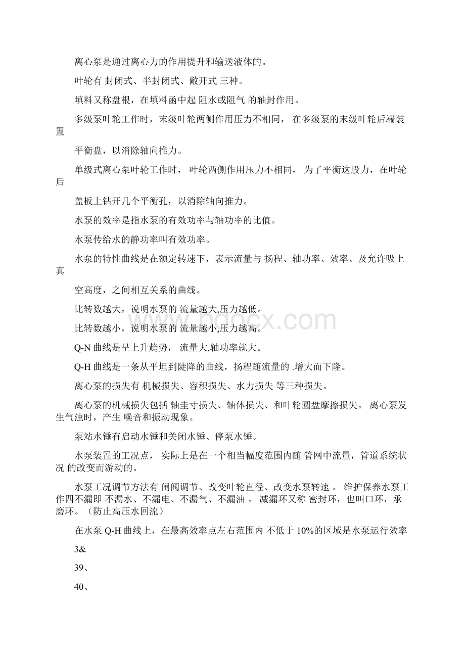 职业技能鉴定司泵工考试题库初级工.docx_第3页