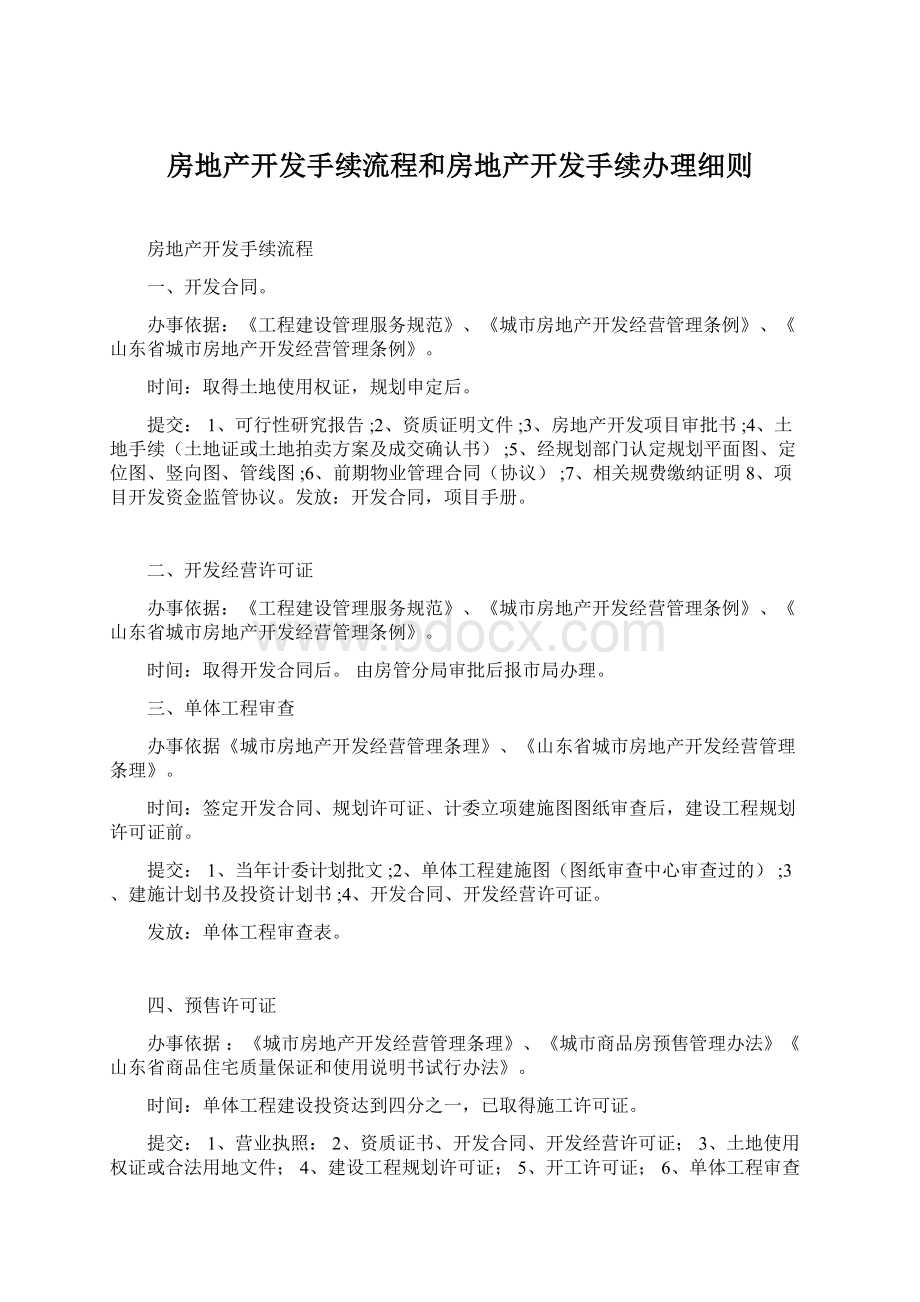 房地产开发手续流程和房地产开发手续办理细则.docx_第1页