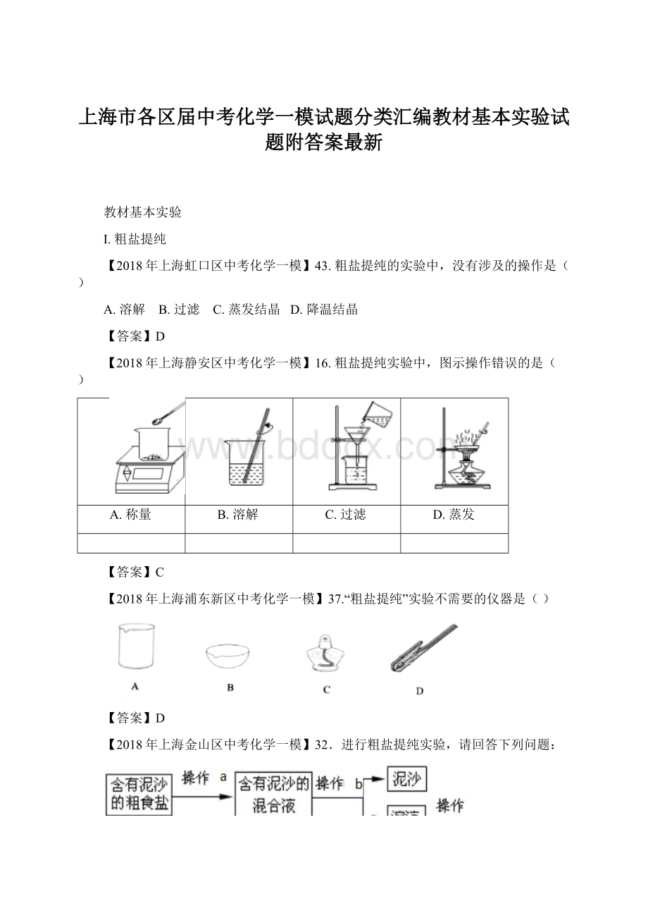 上海市各区届中考化学一模试题分类汇编教材基本实验试题附答案最新.docx