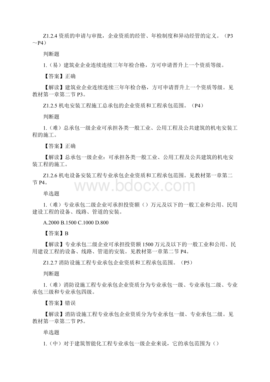 质量员设备方向通用与基础知识概述DWord下载.docx_第3页