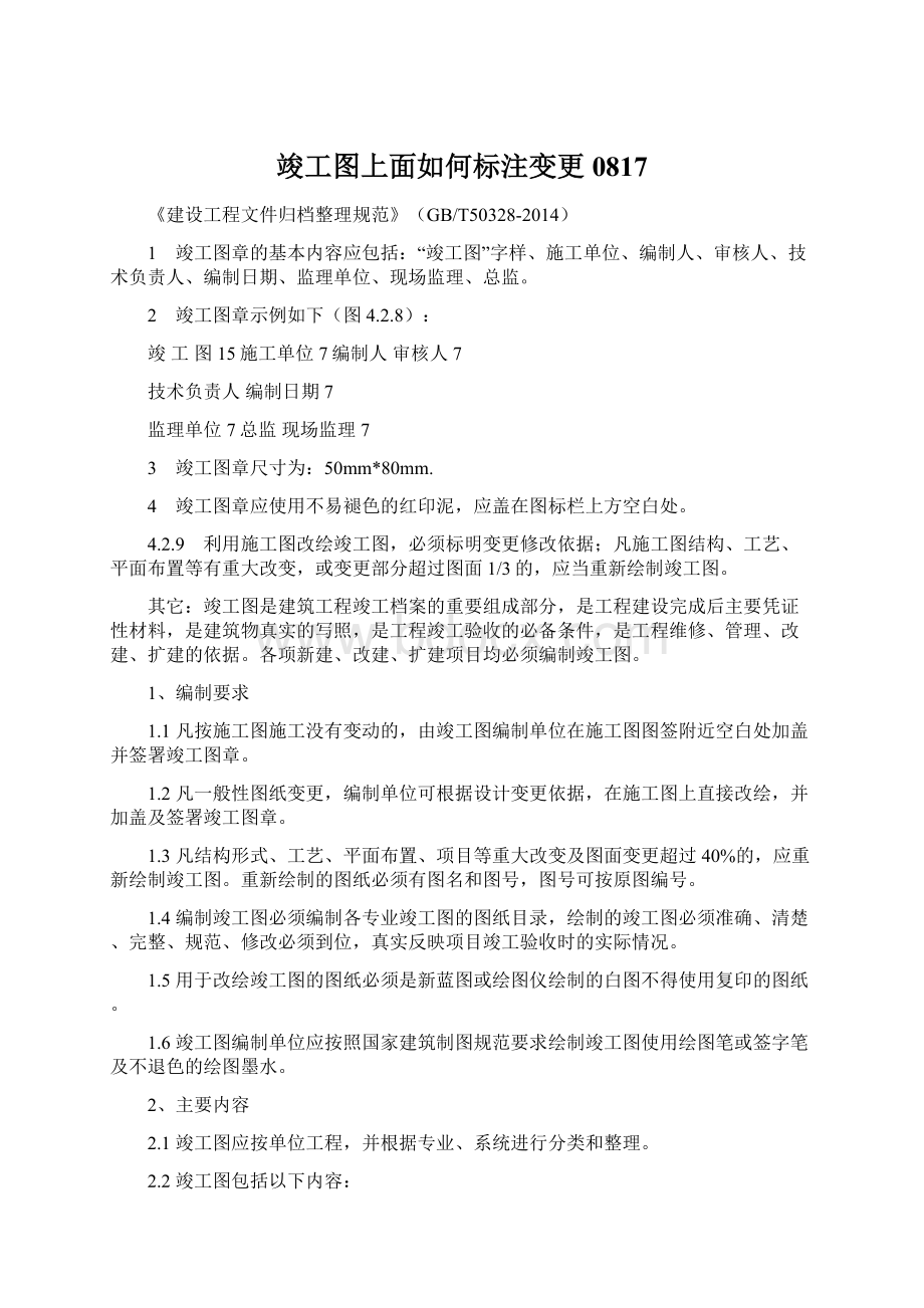 竣工图上面如何标注变更0817Word文件下载.docx