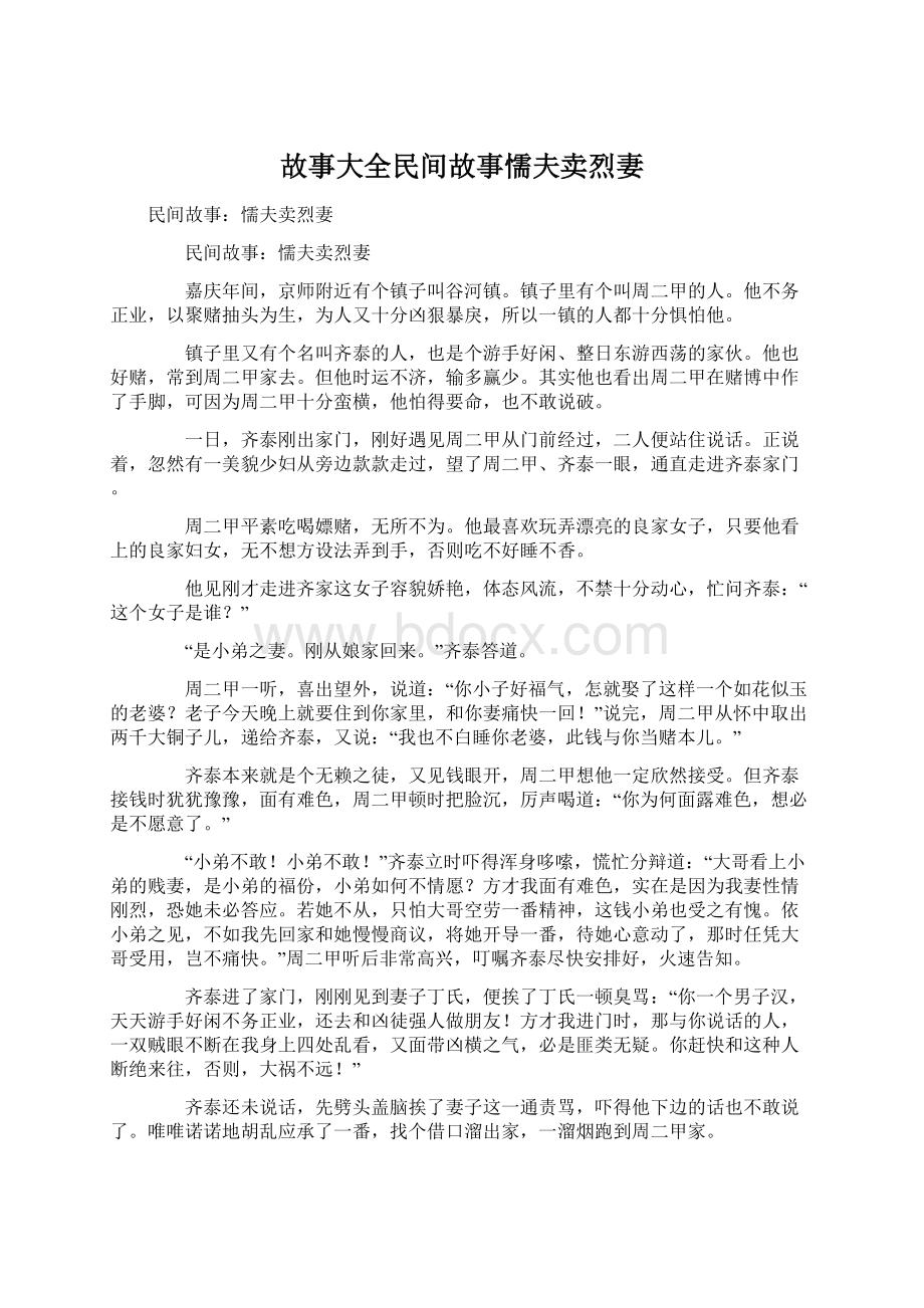 故事大全民间故事懦夫卖烈妻.docx