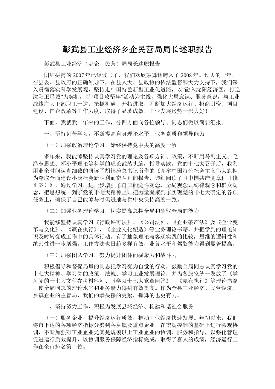 彰武县工业经济乡企民营局局长述职报告Word格式文档下载.docx