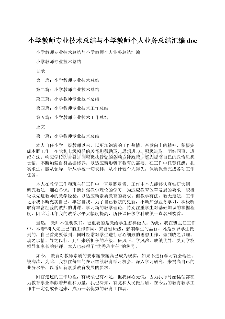 小学教师专业技术总结与小学教师个人业务总结汇编doc.docx