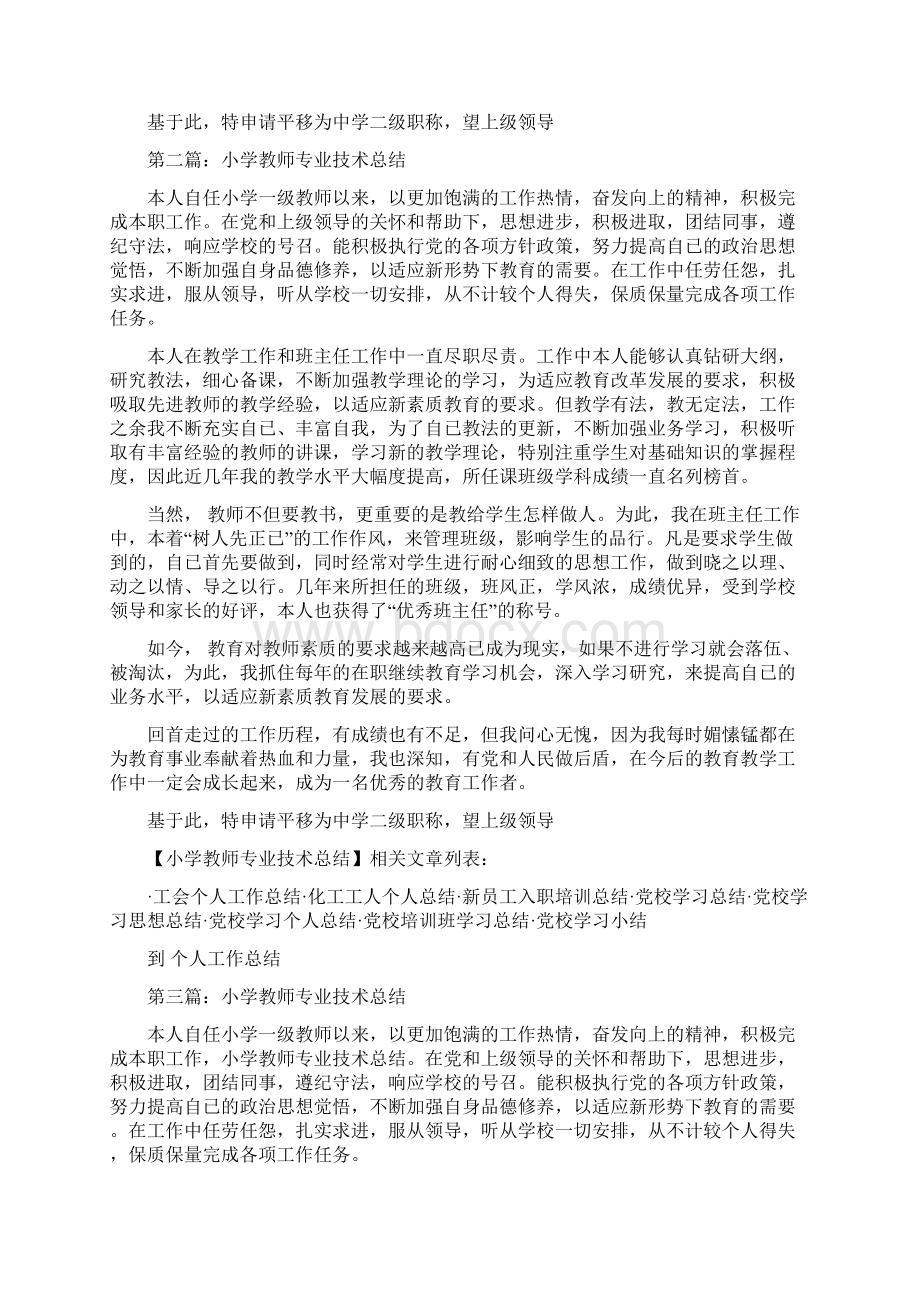 小学教师专业技术总结与小学教师个人业务总结汇编doc.docx_第2页