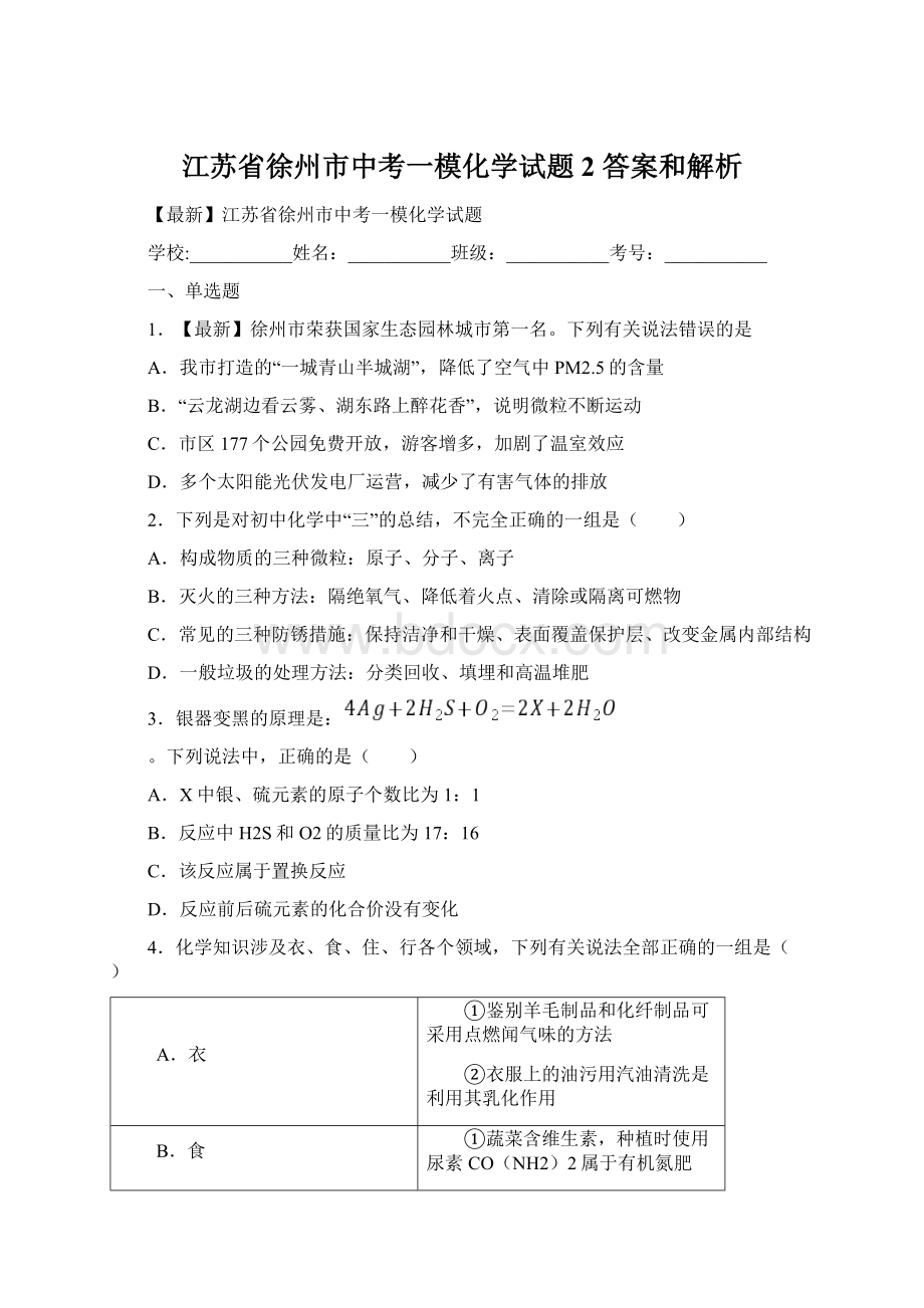 江苏省徐州市中考一模化学试题 2 答案和解析.docx_第1页