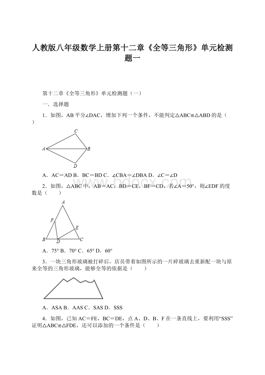 人教版八年级数学上册第十二章《全等三角形》单元检测题一Word格式文档下载.docx