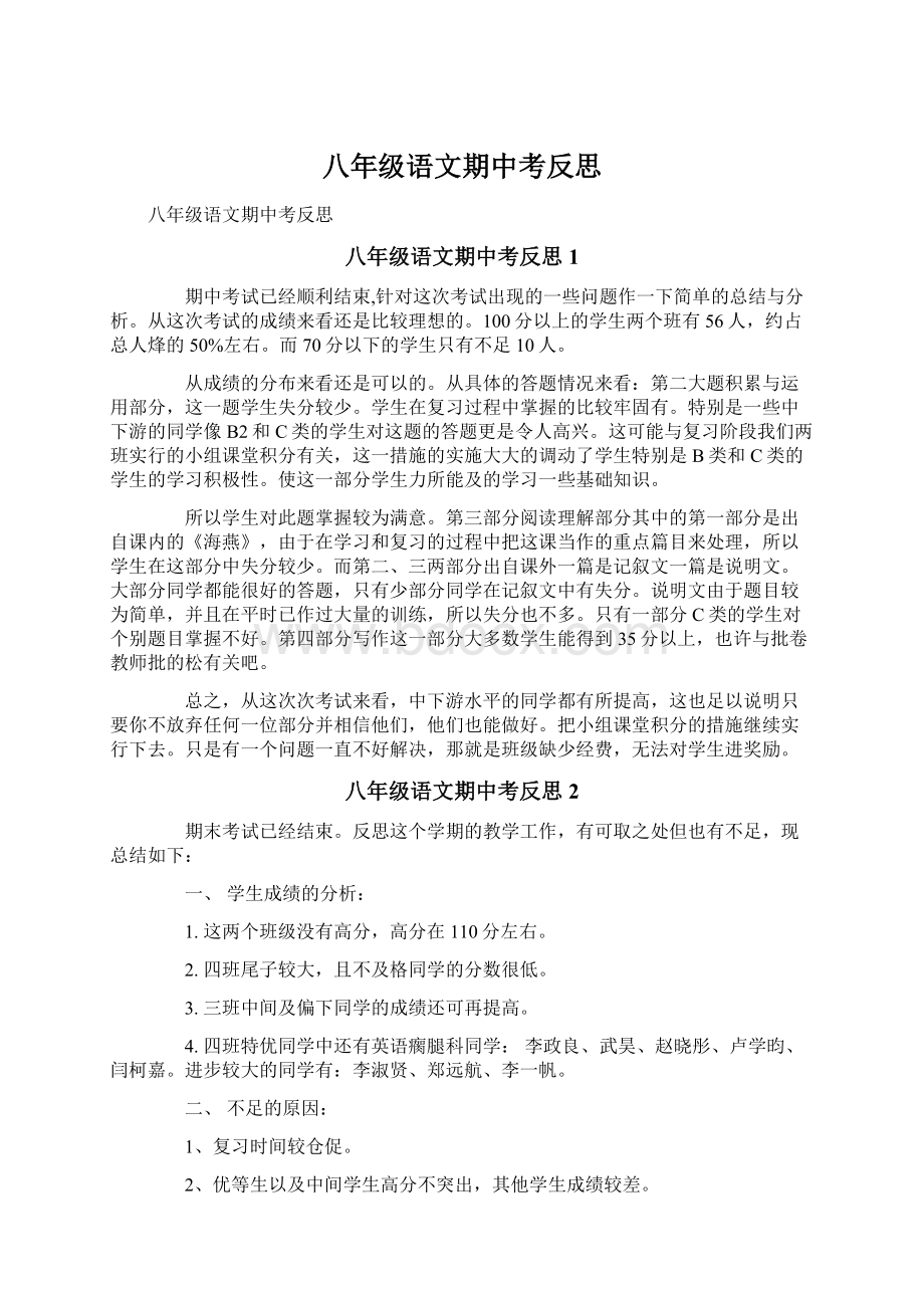 八年级语文期中考反思.docx