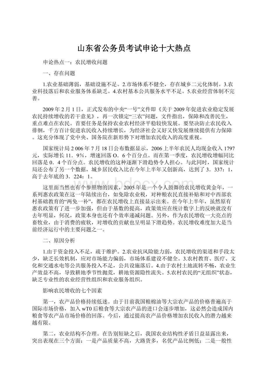 山东省公务员考试申论十大热点Word文档格式.docx