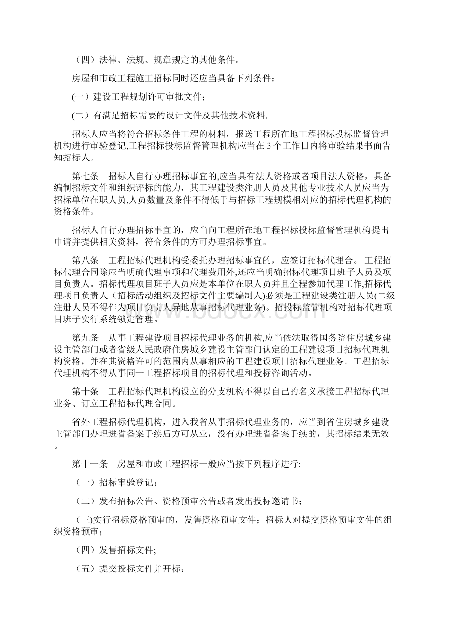 黑龙江省房屋建筑和市政基础设施工程招标投标管理办法最新范本模板.docx_第2页