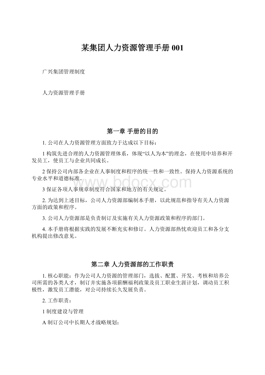 某集团人力资源管理手册001Word文件下载.docx_第1页