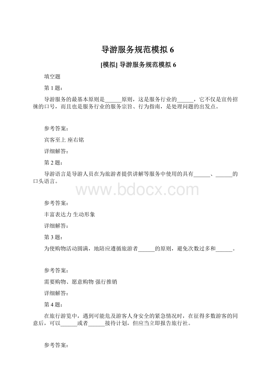 导游服务规范模拟6.docx