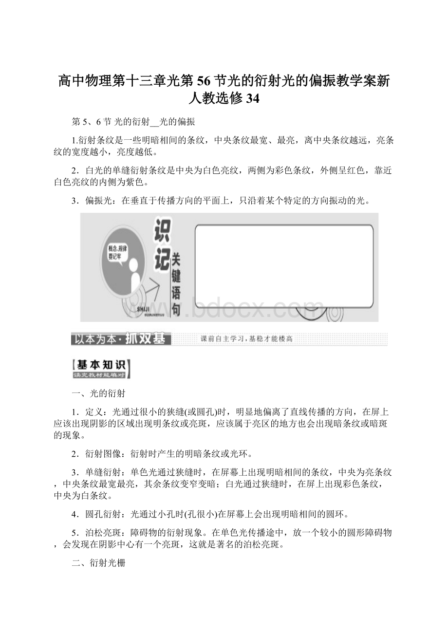 高中物理第十三章光第56节光的衍射光的偏振教学案新人教选修34.docx_第1页