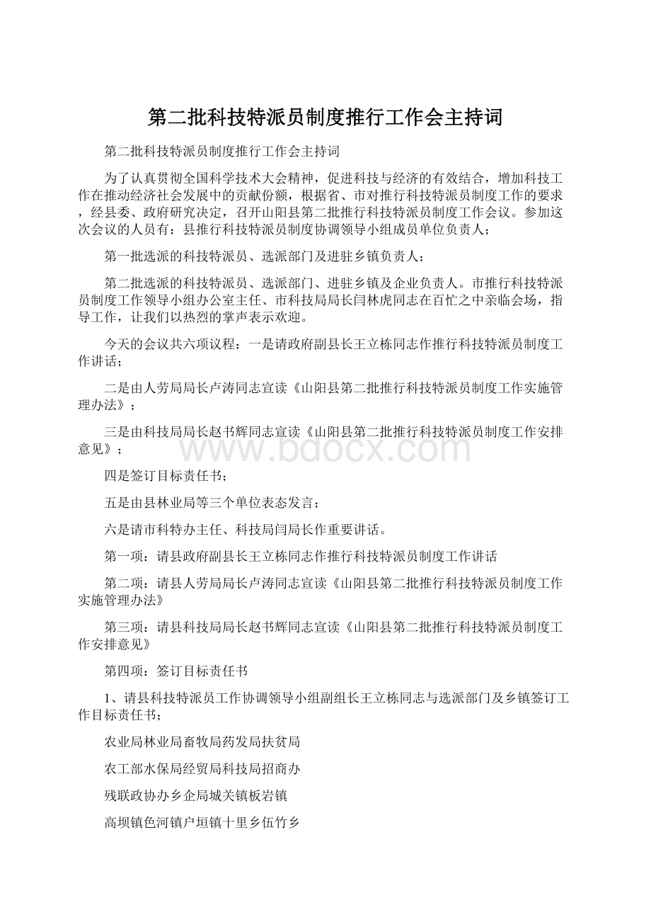 第二批科技特派员制度推行工作会主持词.docx